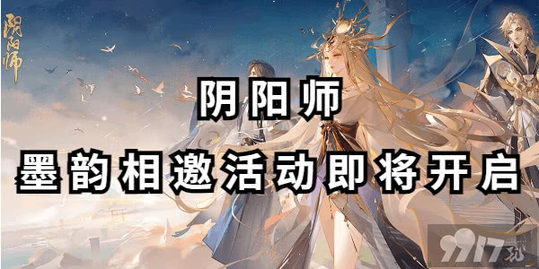 阴阳师墨韵相邀活动怎么玩 活动玩法详解