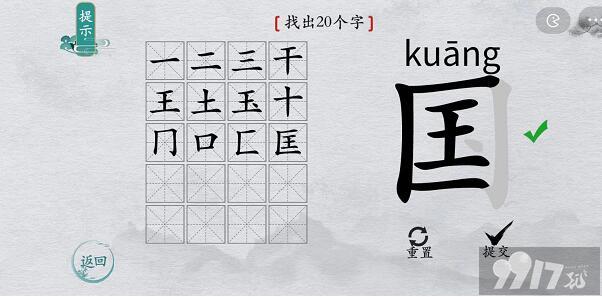 离谱的汉字国字怎么看 国字找字方法