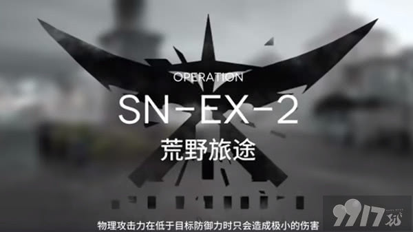 《明日方舟》snex2如何玩？sn-ex-2突袭通关指南