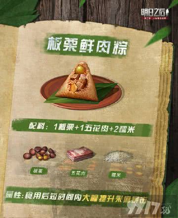 《明日之后》粽子食谱配方是什么 2022最新粽子配方一览
