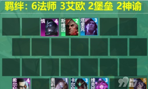 《云顶之弈》s9.5法师希尔科阵容如何搭配 法师希尔科阵容玩法分享
