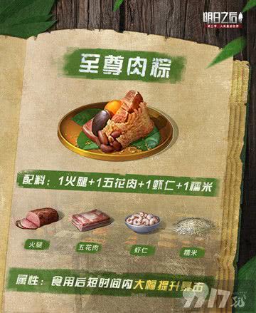 《明日之后》粽子食谱配方是什么 2022最新粽子配方一览