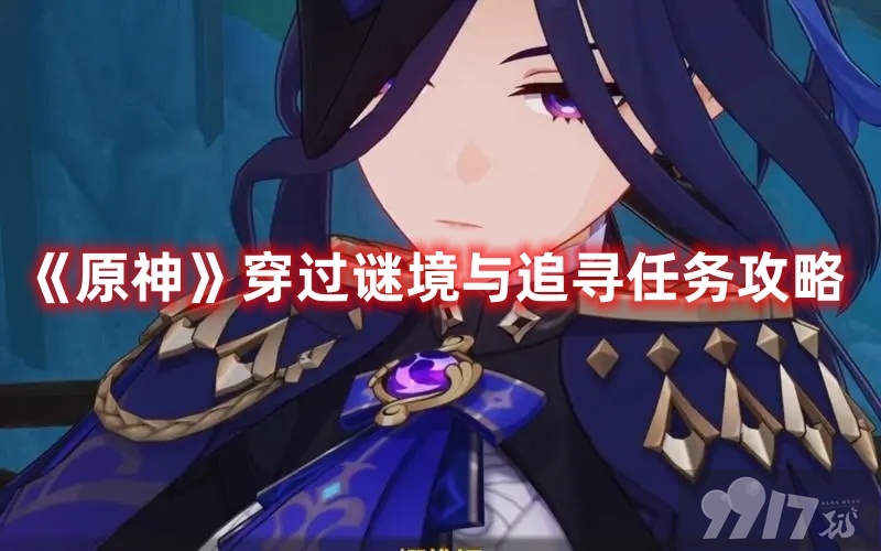 《原神》穿过谜境与追寻任务有啥玩法 穿过谜境与追寻任务玩法步骤详解