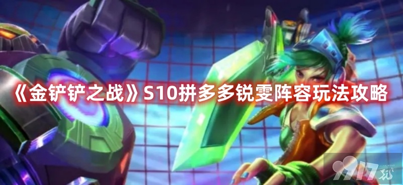 《金铲铲之战》S10拼多多锐雯阵容都有啥玩法 S10拼多多锐雯阵容出装解析