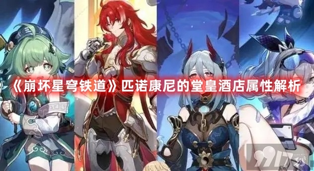 崩坏星穹铁道匹诺康尼的堂皇酒店都有啥属性 匹诺康尼的堂皇酒店属性详解