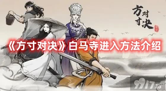 《方寸对决》白马寺该如何进入 白马寺进入方法详解