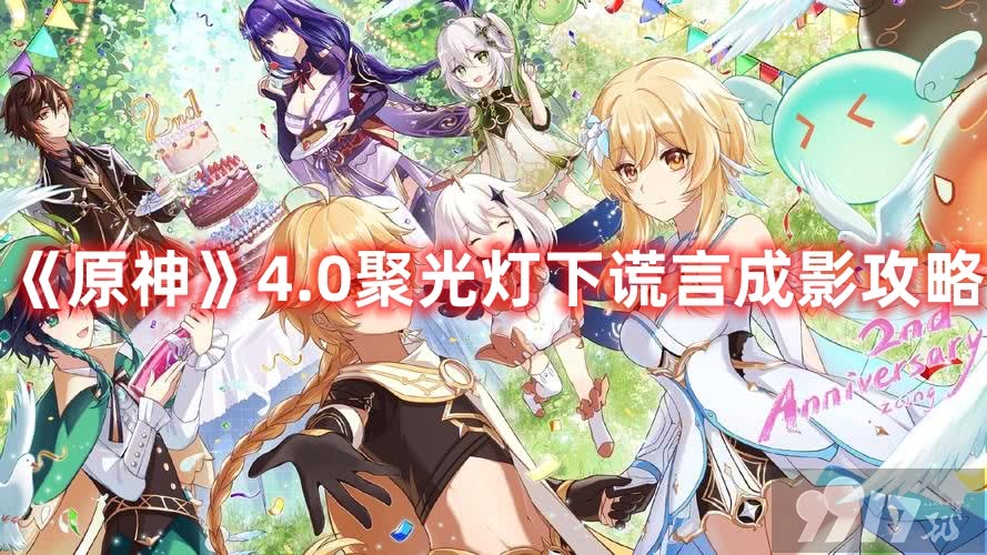 《原神》4.0聚光灯下谎言成影任务如何玩 新版本任务玩法解析
