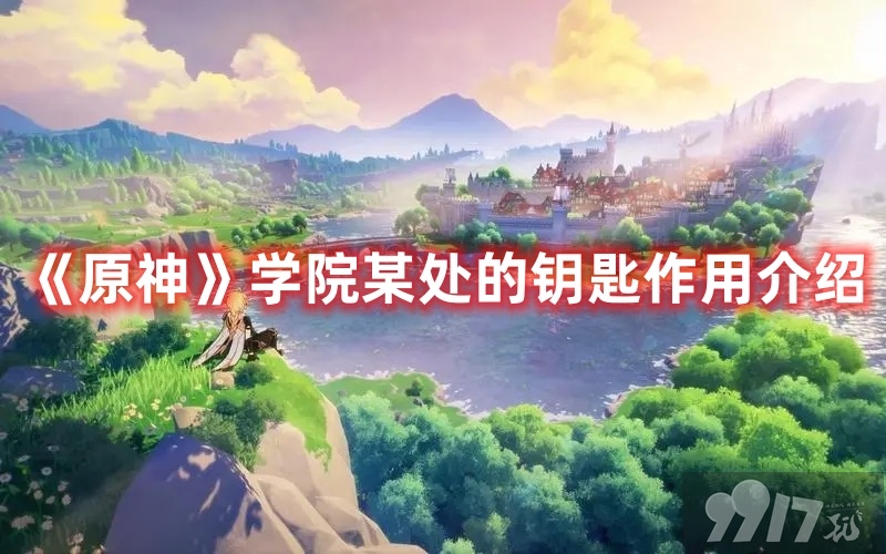 《原神》学院某处的钥匙有啥作用 学院某处的钥匙用处详解