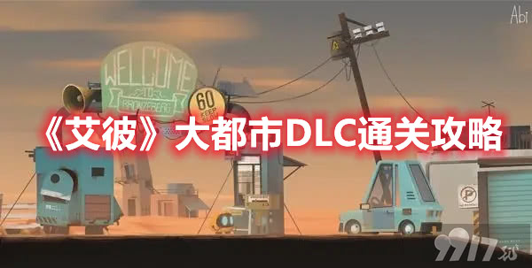 《艾彼》大都市DLC该怎么去通关 艾彼大都市DLC通关方法介绍