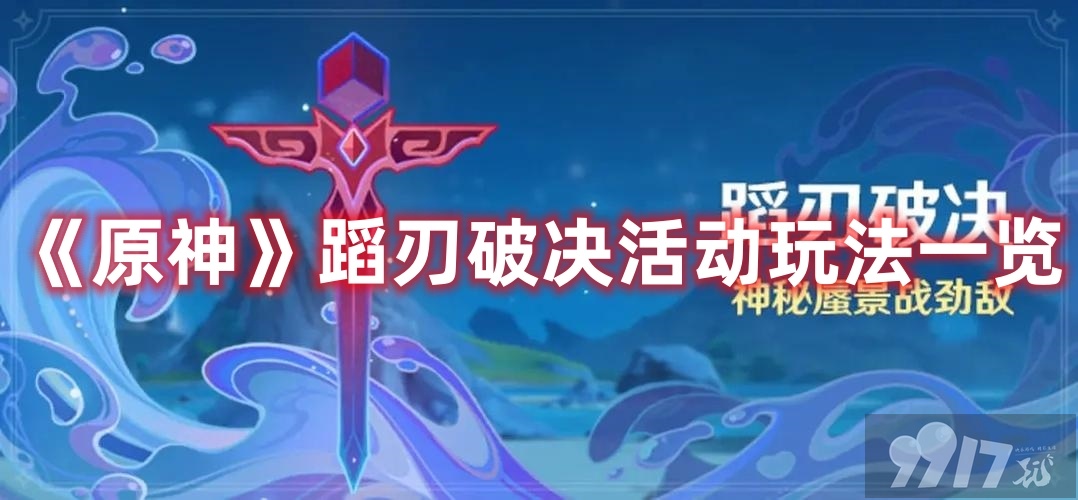 《原神》蹈刃破决活动都有啥玩法 蹈刃破决活动玩法及时间分享