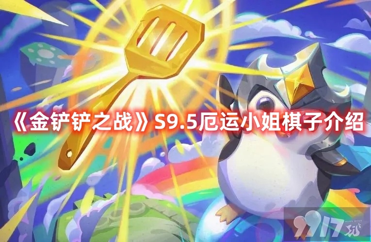 《金铲铲之战》S9.5厄运小姐棋子技能如何 厄运小姐棋子技能玩法解析