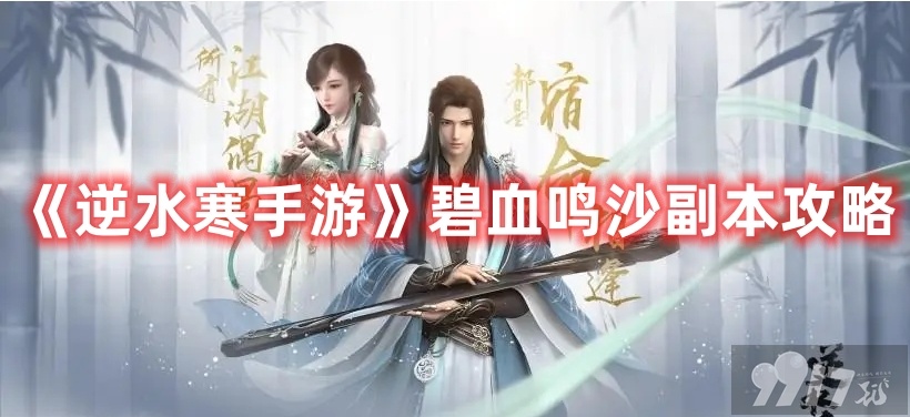 《逆水寒手游》碧血鸣沙副本如何挑战成功 碧血鸣沙副本挑战玩法解析