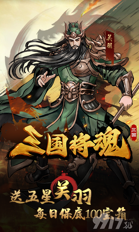 三国将魂无限资源版-三国将魂破解版中文版