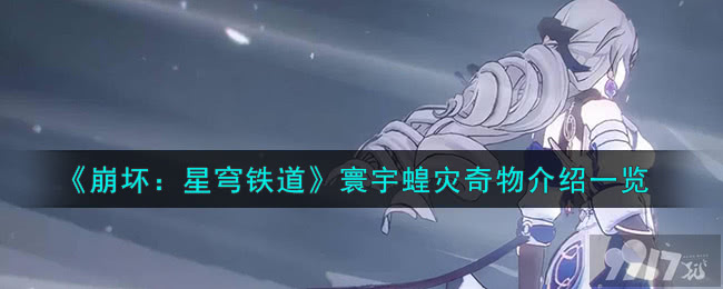《崩坏：星穹铁道》寰宇蝗灾奇物都有哪些 寰宇蝗灾奇物汇总详解
