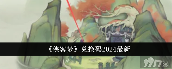 《侠客梦》2024最新的兑换码都有哪些 最新兑换码及玩法分享