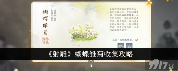 《射雕》蝴蝶雏菊如何收集 剑飞琅琊决十二任务玩法指南