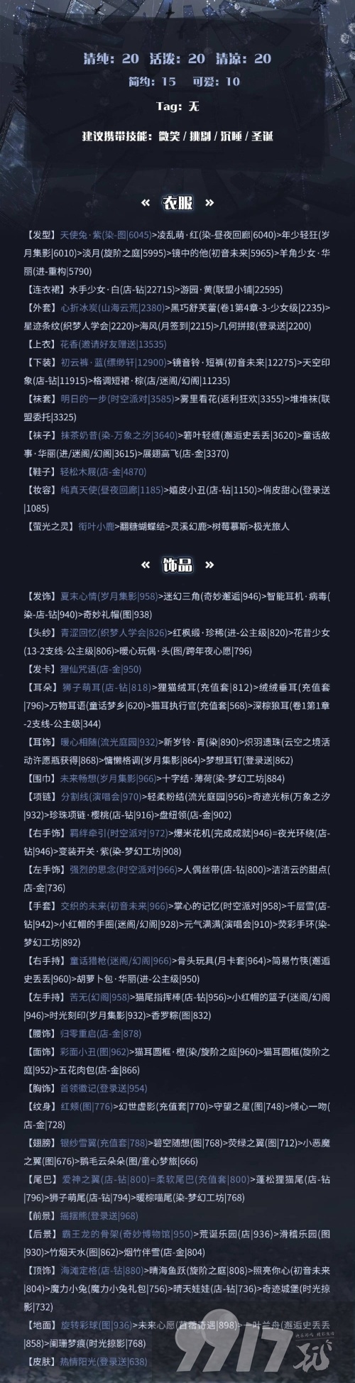 奇迹暖暖星依云渚有什么搭配技巧 星依云渚最佳搭配建议一览