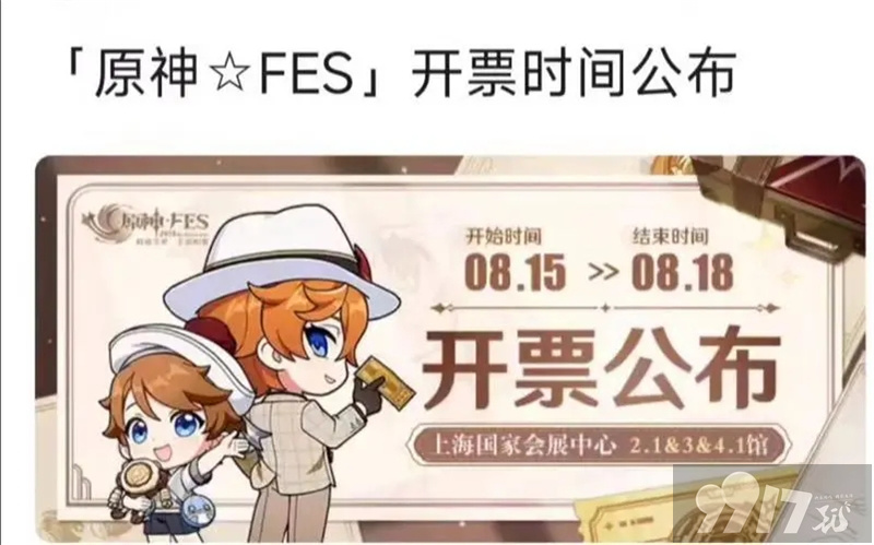 原神fes2024在什么时候放票 fes2024放票时间