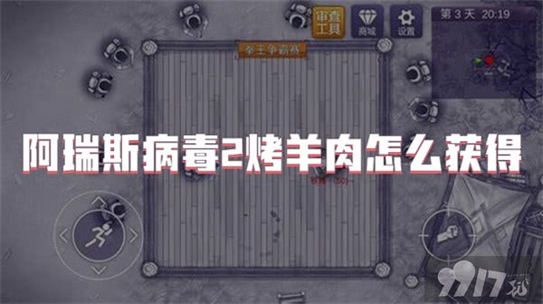 阿瑞斯病毒2烤羊肉是如何获得的 烤羊肉获得介绍