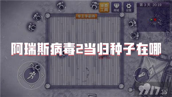 阿瑞斯病毒2冲锋枪位置在哪 当归种子位置介绍