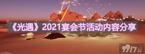 《光遇》宴会节活动即将上线 2021年宴会节员工位置分享