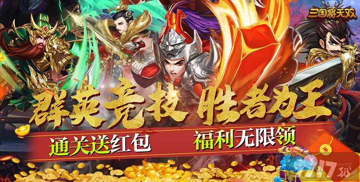 《三国将无双-送超V无限》无限元宝+三倍道具+送V17+送SS关羽+送88888元宝