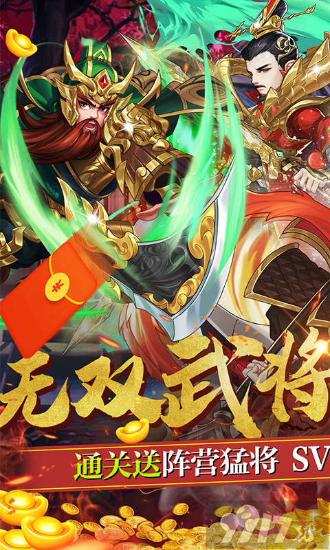 《三国将无双-送超V无限》无限元宝+三倍道具+送V17+送SS关羽+送88888元宝