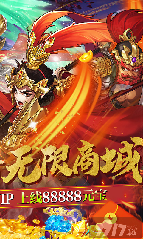 《三国将无双-送超V无限》无限元宝+三倍道具+送V17+送SS关羽+送88888元宝