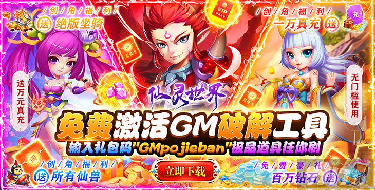 半价5倍限时活动《仙灵世界-GM破解版》-幸运夺宝劵*300+神尊VIP+绑定元宝*188888