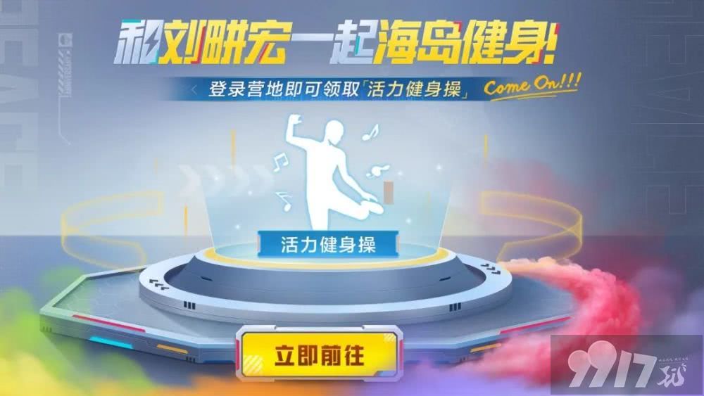 火爆全网的刘畊宏“毽子操”在《和平精英》手游中上线，上游戏体验刘畊宏“毽子操”
