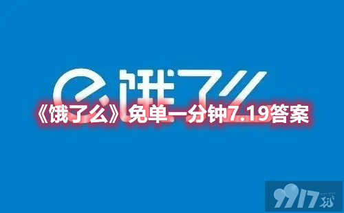 《饿了么》免单一分钟7.19免单时间是什么 7.19免单时间解析[图文]