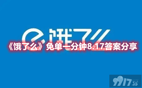 《饿了么》免单一分钟8.17免单时间是几点 免单一分钟8.17免单答案分享