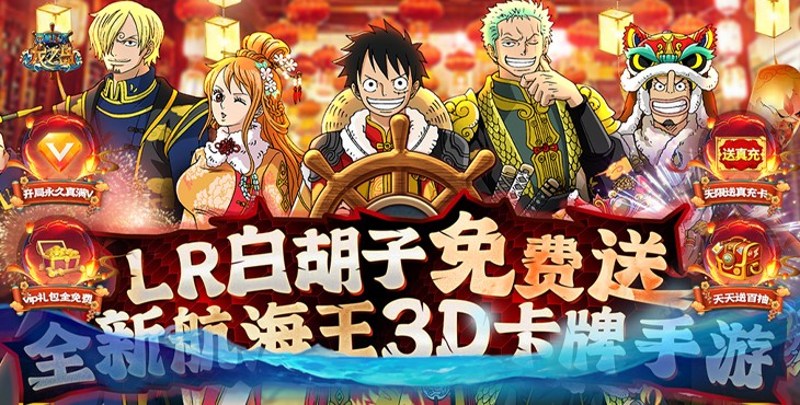 无限钻石金币免费《龙之岛-送LR白胡子千抽》内购破解版手游