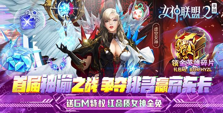 女神联盟2真正破解版无限钻石版-女神联盟2破解版内购免费ios/安卓下载