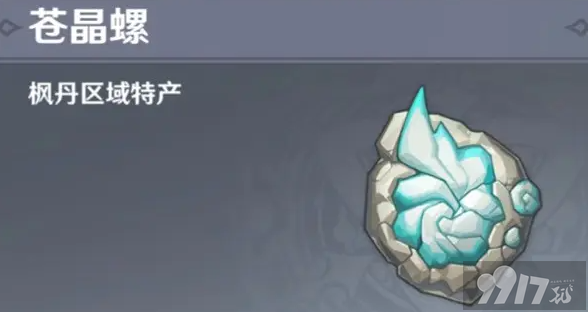 原神4.2苍晶螺分布在什么地方 苍晶螺分布位置及采集路线分享
