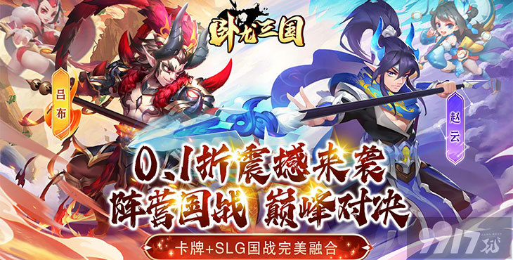 《卧龙三国破解版无限元宝》限时单日累充活动-sss神将