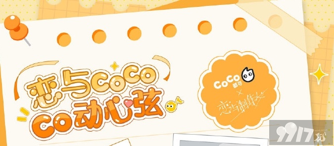 恋与制作人coco联名奶茶价格是多少 恋与制作人coco联名活动介绍及价格一览