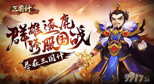 三国计0.1折扣版-三国计破解无限刷元宝下载