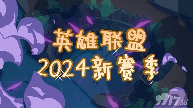 英雄联盟2024赛季新增装备都有啥 2024赛季新增装备汇总分享