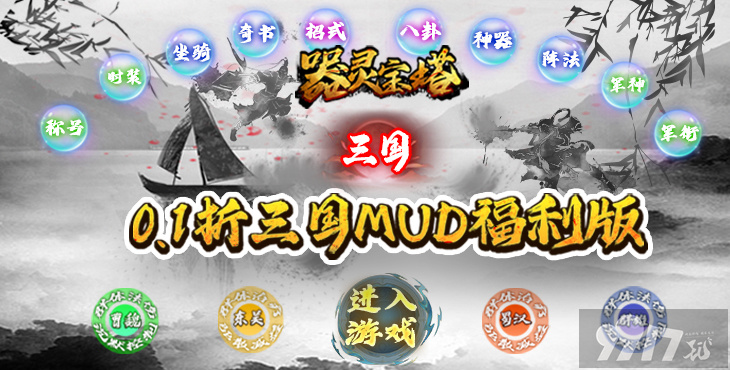 天金武器免费领《器灵宝塔-0.1折三国文字MUD》红包版