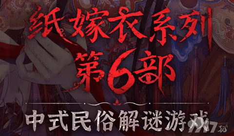 纸嫁衣6无间梦境第五章如何通关 无间梦境第五章解密攻略一览