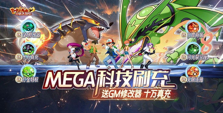 限时狂欢活动《口袋大冒险-Mega科技刷充》内购破解版