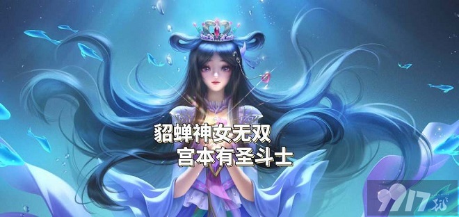 《王者荣耀》宫本星座皮肤透漏！貂蝉无双限定即将来袭