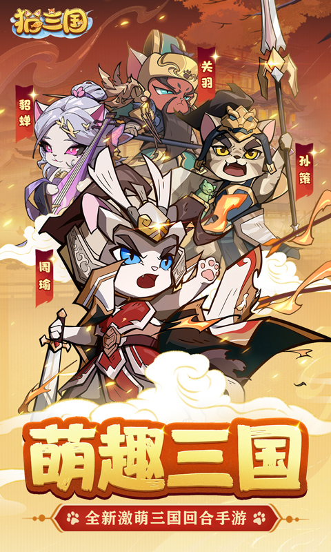 猫三国0.1折破解版-猫三国无限元宝版下载v1.0