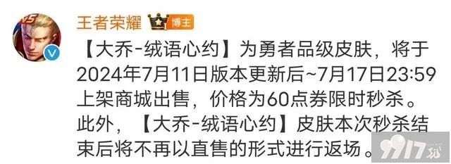 又一款6元秒杀上线《王者荣耀》大乔新皮肤建模堪比史诗！引玩家连连称赞