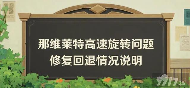 《原神》那维修复冲上热搜！官方道歉补偿10连，4.8首日流水公布