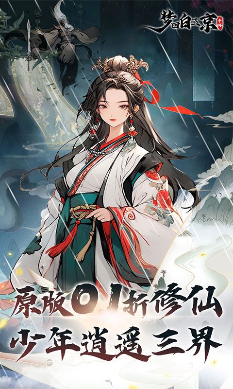 梦回白玉京破解版无限充值