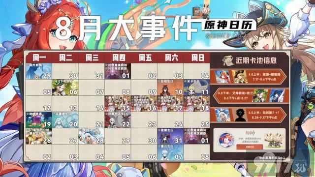 《原神》8月活动日历一览！5.0开服时间敲定，新深渊挑战上线