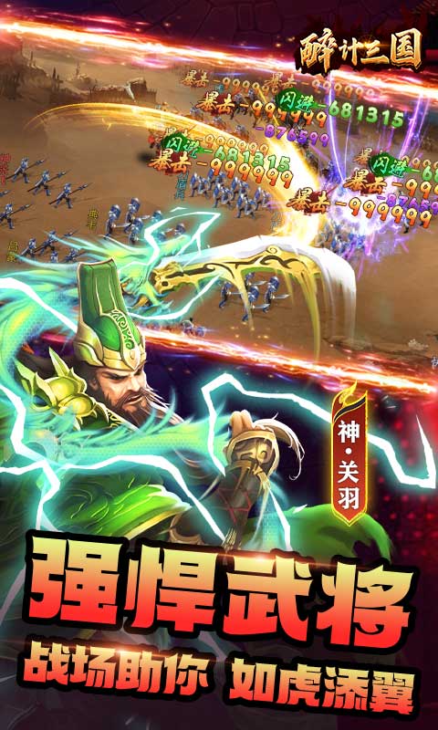 醉计三国破解版免费-醉计三国内购版v1.0下载