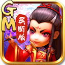 武侠q传gm版送gm8破解版